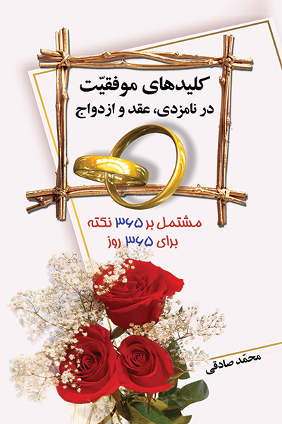 کلید های موفقیت در نامزدی،عقد و ازدواج