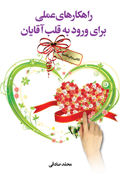 راهکار های عملی برای ورود به قلب آقایان
