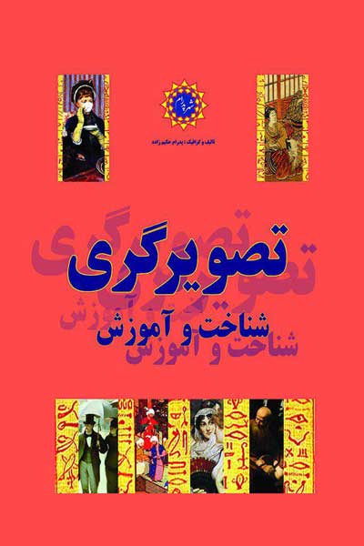 تصویرگری، شناخت و آموزش