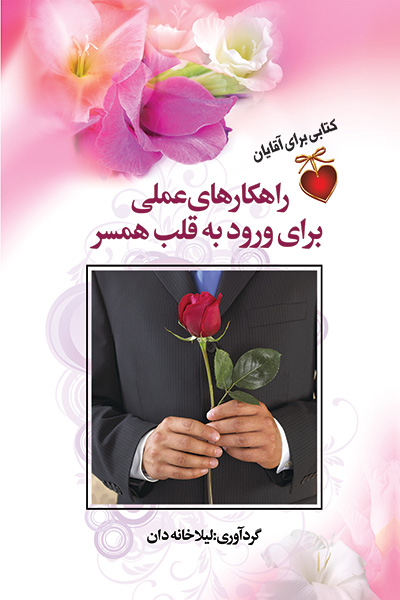 راهکارهای عملی برای ورود به قلب همسر