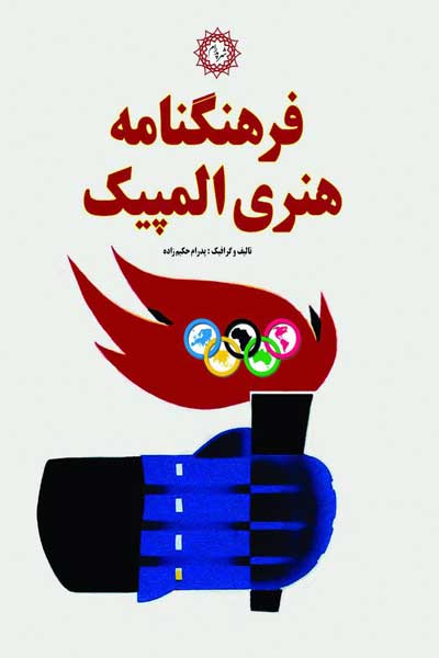 فرهنگنامه هنری المپیک
