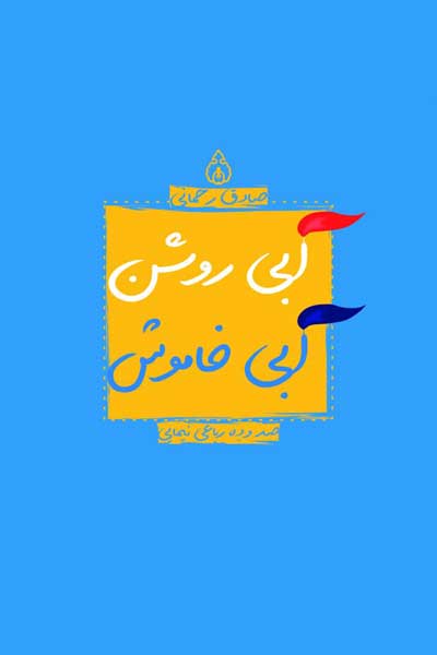 آبی روشن، آبی خاموش : صد و ده رباعی نیمایی