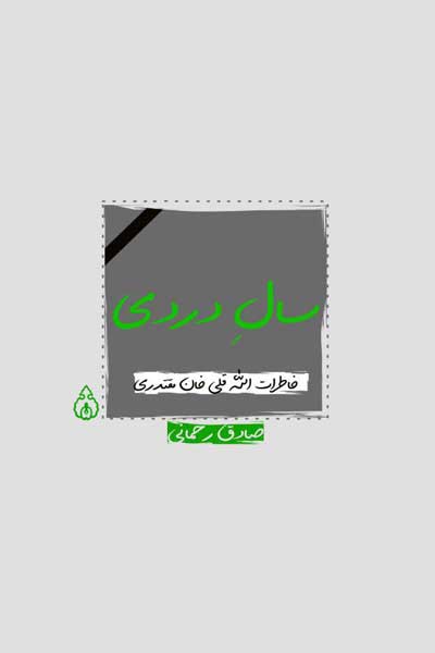 سال دردی : خاطرات الله قلی خان مقتدری