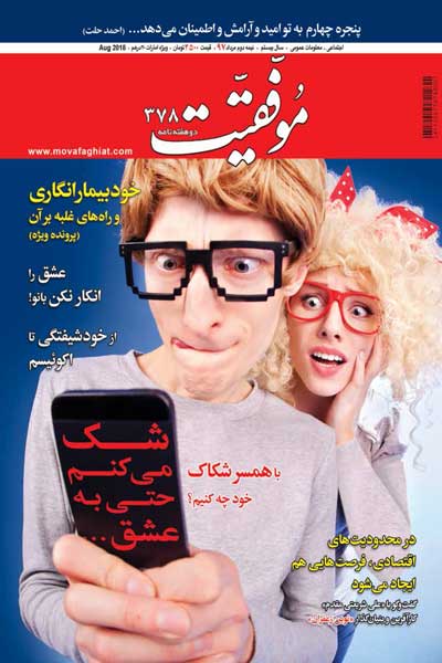 موفقیت (شماره 378)