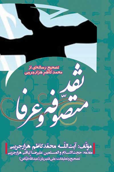 نقد متصوفه و عرفا : تصحیح رساله ای از محمدکاظم هزارجریبی