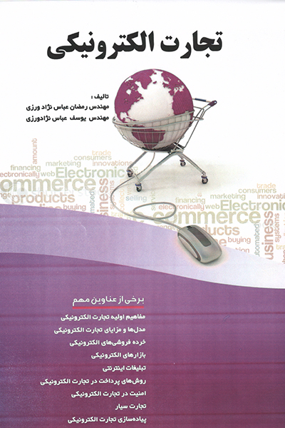 تجارت الکترونیکی