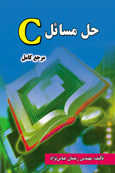 حل مسائل C (مرجع کامل)