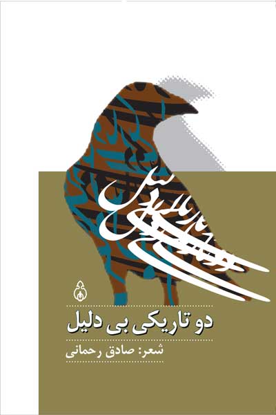 دو تاریکی بی دلیل