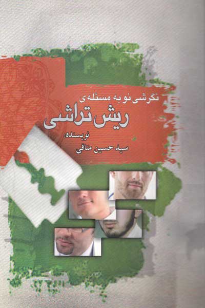 نگرشی نو به مساله ریش تراشی