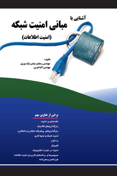 آشنایی با مبانی امنیت شبکه (امنیت اطلاعات)