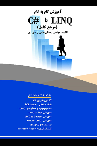 آموزش گام به گام LINQ با #C (مرجع کامل)