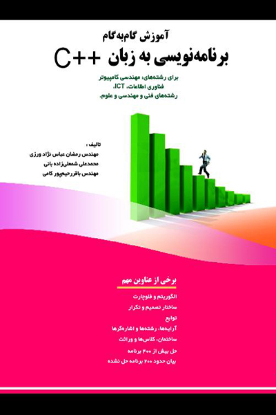 آموزش گام به گام برنامه نویسی به زبان ++C