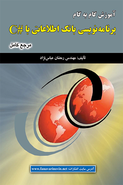 آموزش گام به گام برنامه نویسی بانک اطلاعاتی با #C