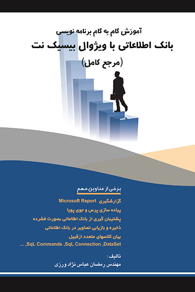 آموزش گام به گام برنامه نویسی بانک اطلاعاتی با ویژوال بیسیک نت (مرجع کامل)