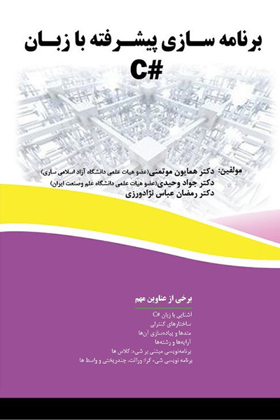برنامه نویسی پیشرفته با زبان #C