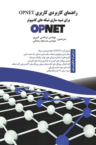 راهنمای کاربردی کاربری Opnet برای شبکه های شبیه سازی کامپیوتر
