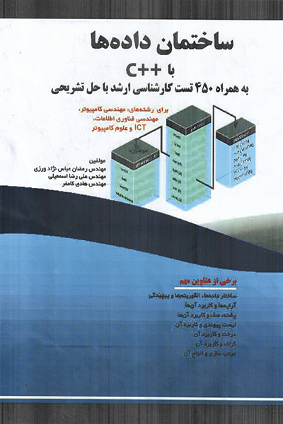 ساختمان داده ها با ++C