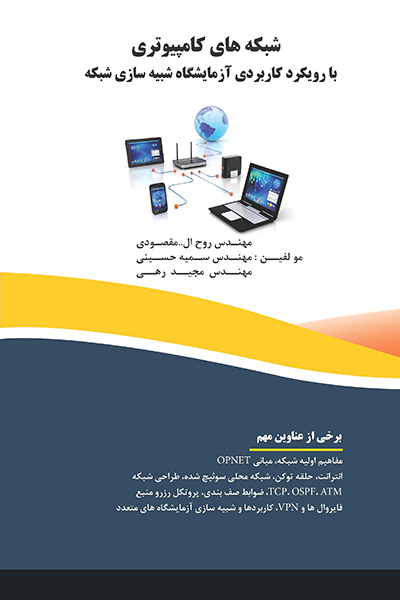 شبکه های کامپیوتری با رویکرد کاربردی آزمایشگاه شبیه سازی شبکه