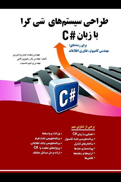 طراحی سیستم های شیء گرا با زبان #C
