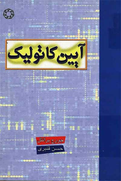 آیین کاتولیک