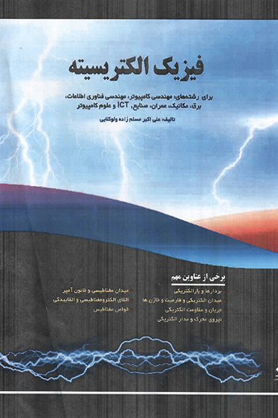 فیزیک الکتریسته
