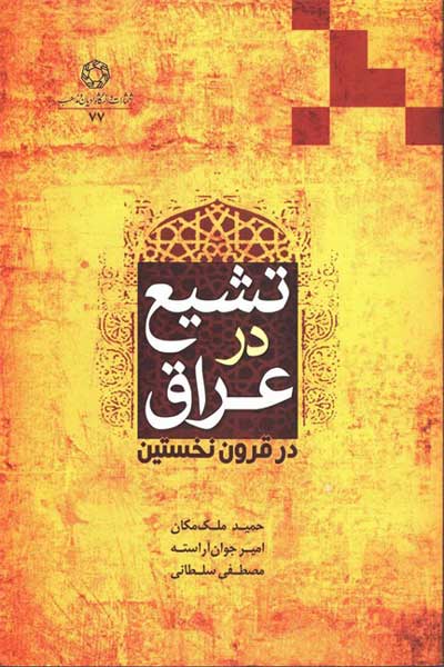 تشیع در عراق در قرون نخستین