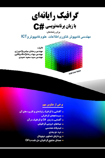 گرافیک رایانه ای با زبان برنامه نویسی #C
