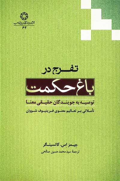 تفرج در باغ حکمت : توصیه به جویندگان حقیقی معنا (تاملاتی بر تعالیم معنوی فریتیوف شووان (شیخ عیسی نورالدین احمد) حکیم و عارف سوئیسی)