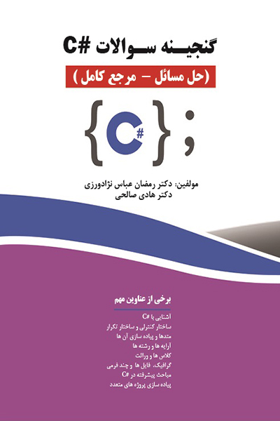 گنجینه سوالات #C (حل مسائل - مرجع کامل)