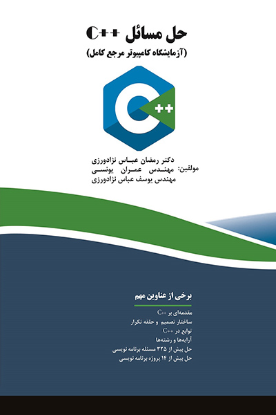 حل مسائل ++C (آزمایشگاه کامپیوتر مرجه کامل)