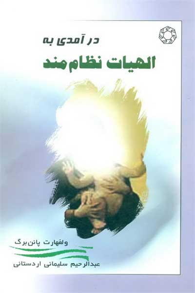 درآمدی به الهیات نظام مند