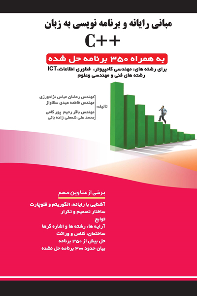 مبانی رایانه و برنامه نویسی به زبان ++C