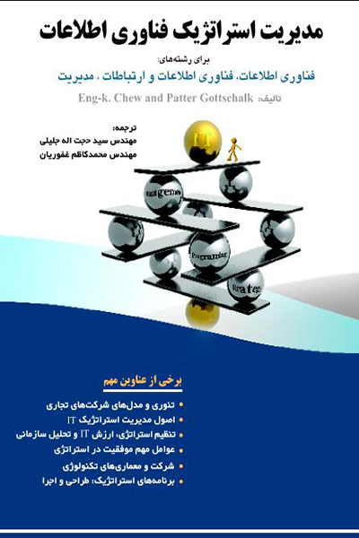مدیریت استراتژیک فن آوری اطلاعات