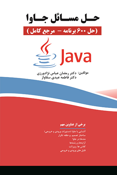 حل مسائل جاوا (حل 600 برنامه - مرجع کامل )