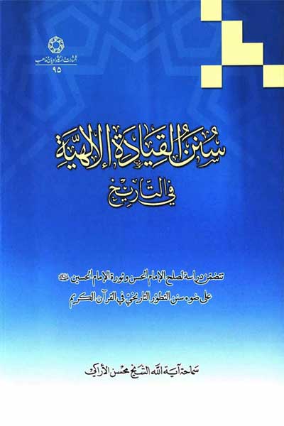 سنن القیاده الاهیه فی التاریخ : تتضمن دراسه لصلح الامام الحسن و ثوره الامام الحسین (ع) علی ضوء سنن التطور التاریخی فی القرآن الکریم (عربی)