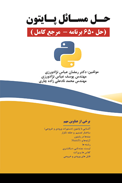 حل مسائل پایتون (حل 650 برنامه - مرجع کامل)