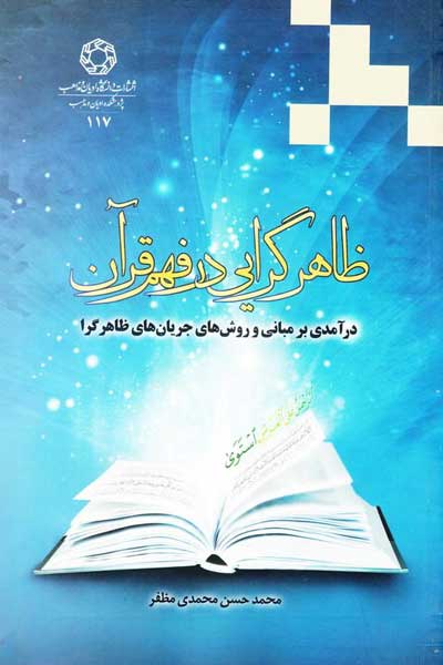 ظاهرگرایی در فهم قرآن : درآمدی بر مبانی و روش های جریان های ظاهرگرا