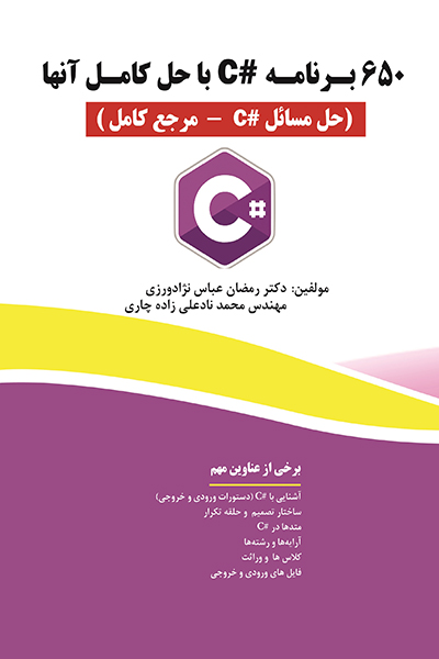 650 برنامه #C با حل آن ها (حل مسائل - مرجع کامل)