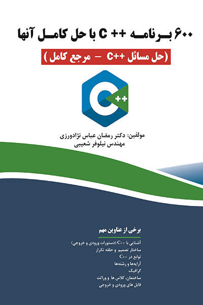 600 برنامه ++C با حل آن ها (حل مسائل ++C - مرجع کامل)