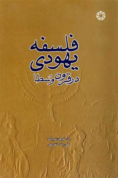 فلسفه یهودی در قرون وسطا