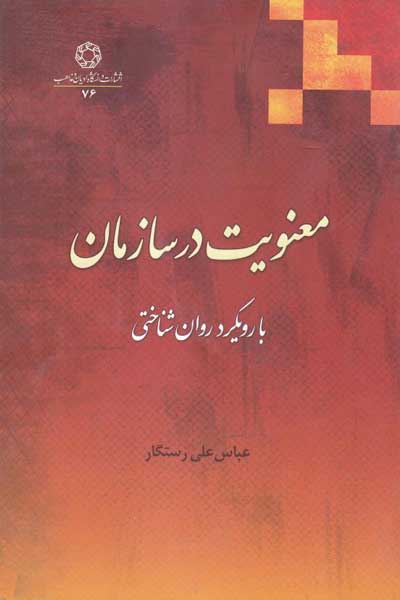 معنویت در سازمان با رویکرد روان شناختی