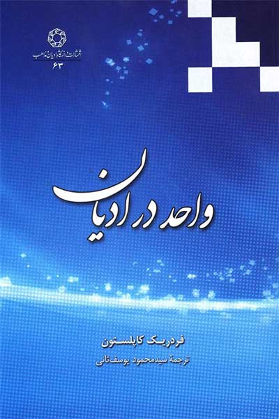 واحد در ادیان