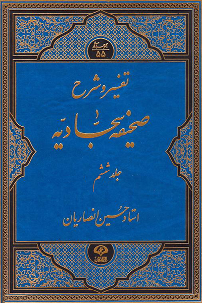 تفسیر شرح صحیفه سجادیه جلد 6