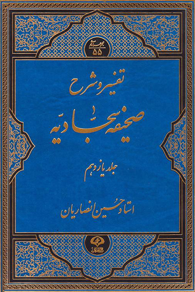 تفسیر و شرح صحیفه سجادیه جلد 11
