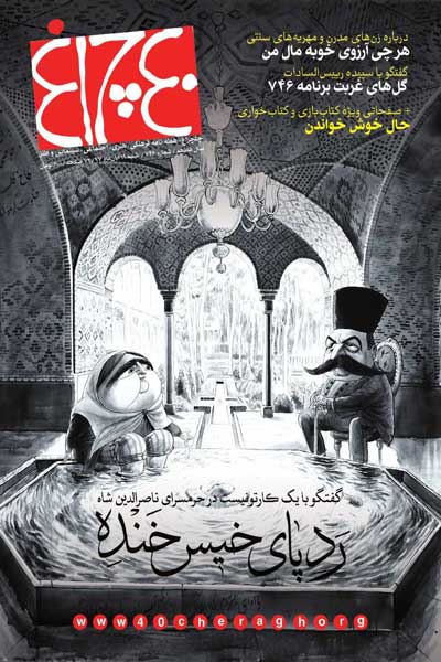 چلچراغ (شماره 746)