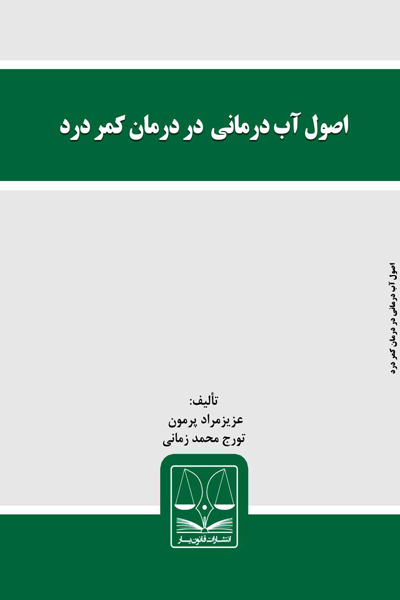 اصول آب درمانی در درمان کمر درد