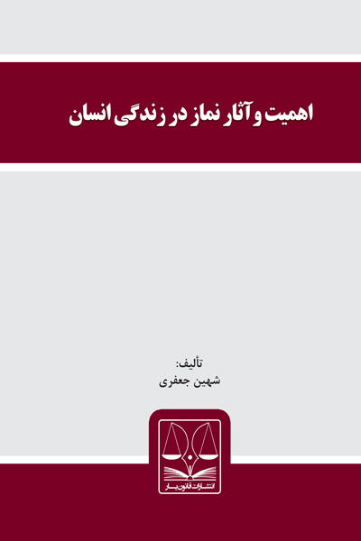 اهمیت و آثار نماز در زندگی انسان