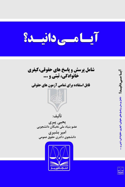 آیا می دانید ؟؟؟ (شامل پرسش و پاسخ های حقوقی پیرامون مسائل روزمره ی زندگی 