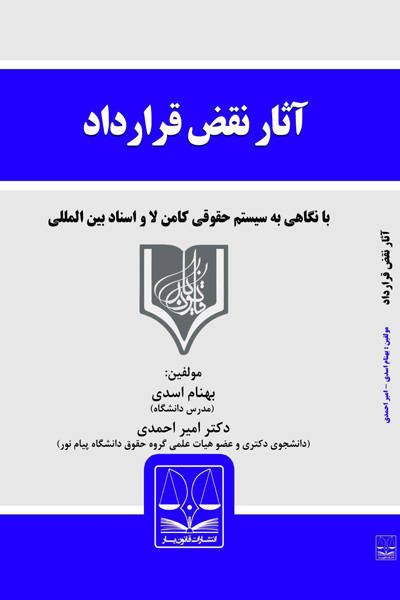 آثار نقض قرارداد در حقوق ایران 