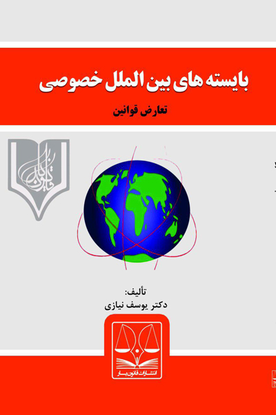 بایسته های حقوق بین الملل خصوصی (تعارض قوانین)